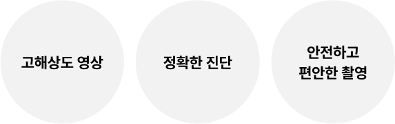 고해상도 영상/정확한 진단/안전하고 편안한 촬영