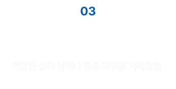 격앙된 심리 상태나 통증 따위를 가라앉힘
            